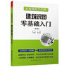 【鳳凰空間】名師帶你學(xué)識圖 建筑識圖零基礎(chǔ)入門 孟煒主編建工 平面整體制圖規(guī)則構(gòu)造詳圖 教你輕松看圖紙自學(xué)教程  建筑設(shè)計書籍CAD施工圖標(biāo)準(zhǔn) 名師帶你學(xué)識圖 曬單實拍圖