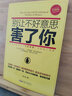 別讓不好意思害了你（升級版） 曬單實(shí)拍圖