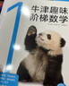 牛津趣味階梯數學(xué) 入門(mén)級K 專(zhuān)項思維訓練練習冊知識同步提升課外閱讀書(shū)籍牛津大學(xué)出版社小學(xué)生一二三四五六年級5-6-8-10-12歲暑期課外閱讀書(shū)籍 曬單實(shí)拍圖