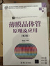 薄膜晶體管原理及應(yīng)用（第2版）（高等學(xué)校電子信息類專業(yè)系列教材） 曬單實(shí)拍圖