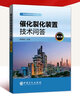 【官方旗艦店】催化裂化裝置技術(shù)問(wèn)答（第3三版）煉油裝置技術(shù)問(wèn)答叢書(shū) 石油煉制 催化裂化 裂化裝置問(wèn)題解答 曬單實(shí)拍圖