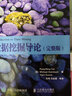 現(xiàn)貨正版:數(shù)據(jù)挖掘?qū)д?完整版 Introduction to Data Mining 97871152410 曬單實拍圖