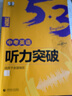 自選】2024-2026版英語(yǔ)聽(tīng)力突破七八九年級中考 初中英語(yǔ)必考詞語(yǔ)法全解語(yǔ)法與單項完形填空與閱讀理解總復習專(zhuān)項訓練習冊方法技巧解題策略教輔導資料 （25版）聽(tīng)力突破 中考 曬單實(shí)拍圖