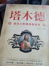 塔木德原著(zhù) 正版中文全集學(xué)習的智慧新華書(shū)店全套 猶太人的生意經(jīng)思考致富人情世故的書(shū)籍 【單本】塔木德 曬單實(shí)拍圖