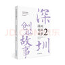 深圳創(chuàng  )業(yè)故事3 曬單實(shí)拍圖