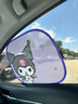 途喜三麗鷗庫洛米汽車(chē)窗簾車(chē)載遮陽(yáng)板防曬隔熱遮陽(yáng)網(wǎng)側窗玻璃簾遮陽(yáng)擋 庫洛米【1s安裝/折疊收納不變形】 曬單實(shí)拍圖
