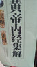 黃帝內經(jīng)集解（素問(wèn)·靈樞）套裝共2冊 曬單實(shí)拍圖