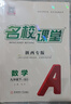 【陜西專版】初中名校課堂七八九年級上下冊語文數學英語物理化學生物地理歷史道德法治同步練習冊 九年級下冊 陜西【數學】北師版BS 曬單實拍圖