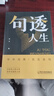 【官方正版】句透人生 精選中外經(jīng)典名言名句 人生智慧成功哲學(xué)只有向上的人生 生活寫照 職場成功勵志書 領(lǐng)悟智慧人生中外經(jīng)典 名言金句勵志書籍圖書哲學(xué)情緒 句透人生【單本】 曬單實拍圖