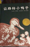讓路給小鴨子精裝版 凱迪克獎 3-5-6周歲兒童文學(xué)早教啟蒙童書(shū)繪本 寶寶親子情商啟蒙繪本故事書(shū) 曬單實(shí)拍圖