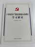 中國共產(chǎn)黨紀律處分條例學(xué)習解讀 2024新版 中國方正出版社 曬單實(shí)拍圖