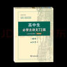 【正版包郵】司馬彥字帖高中生必備古詩(shī)文40首 曬單實(shí)拍圖