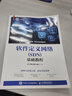 軟件定義網(wǎng)絡(luò)（SDN）基礎(chǔ)教程 曬單實拍圖