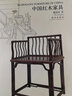 明清家具研究選集2：中國紅木家具 曬單實拍圖