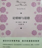 論婚姻與道德 曬單實拍圖
