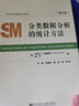 分類(lèi)數據分析的統計方法（第2版）任強著(zhù) 社會(huì )學(xué)教材教參方法系列 離散因變量交叉分類(lèi)跟蹤數據的模型與方法 社會(huì )學(xué) 社會(huì )工作 社科文獻 曬單實(shí)拍圖