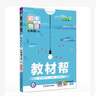 2026春季新版！教材幫九年級下冊】天星教育初中教材幫九下9年級下冊語(yǔ)文數學(xué)英語(yǔ)物理化學(xué)生物地理歷史初三教材全解中學(xué)教材完全解讀中學(xué)同步課本輔導書(shū) 物理（蘇科版SK） 曬單實(shí)拍圖