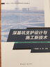 深基坑支護(hù)設(shè)計與施工新技術(shù) 曬單實(shí)拍圖