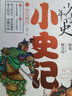 少年讀史小史記全套5冊 中華歷史故事書適合3-9年級看的歷史書籍史記青少年版小學(xué)生版初中小學(xué)生課外閱讀【鳳凰新華書店旗艦店】 正版正貨 新華書店 曬單實(shí)拍圖