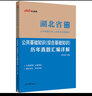 中公教育2023湖北省事業(yè)單位考試教材：公共基礎(chǔ)知識(shí)（綜合基礎(chǔ)知識(shí)）歷年真題匯編詳解（全新升級(jí)） 曬單實(shí)拍圖