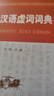 古代漢語虛詞詞典 曬單實拍圖