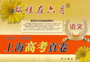 【可選】2024燦爛在六月 上海高考真卷語文數(shù)學英語2012-2024 上海新高考模擬強化測試精編歷年真題卷匯編 高一高二高三高中復習用書試卷 2024燦爛在六月上海高考真卷語文 曬單實拍圖