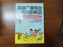 英語廣播電臺(tái)聽力經(jīng)典：新聞?lì)l道（附贈(zèng)VOA、BBC、CNN、NPR、PBS、ABC、SSS、CRI等電臺(tái)原聲MP3） 曬單實(shí)拍圖