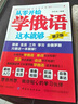 3000俄語(yǔ)單詞分類(lèi)速記超圖解 從零開(kāi)始學(xué)俄語(yǔ)這本就夠 俄語(yǔ)自學(xué)入門(mén)教材 自學(xué)俄語(yǔ) 零基礎學(xué)俄語(yǔ) 實(shí)用俄語(yǔ)入門(mén)自學(xué)教材 俄語(yǔ)單詞學(xué)習 自學(xué)俄語(yǔ)教材單詞是 零基礎俄語(yǔ)學(xué)習 俄語(yǔ)書(shū)籍外語(yǔ)學(xué)習書(shū) 【2冊】俄 曬單實(shí)拍圖