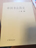 中國(guó)書(shū)法簡(jiǎn)史+草書(shū)字法解析--文字學(xué)視角下的草法研究 曬單實(shí)拍圖