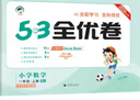 【53全優(yōu)卷1-6年級任選】2025秋季小學(xué)5.3全優(yōu)卷一二三四五六年級上冊下冊語(yǔ)文數學(xué)英語(yǔ)測試卷曲一線(xiàn)五三全優(yōu)卷子教材同步訓練5+3試卷53天天練配套同步訓練期中期末單元檢測卷2026新版 四年級上 曬單實(shí)拍圖