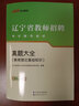 中公教育2023遼寧省教師招聘考試題庫(kù)真題試卷練習(xí)題：真題大全 含36套真題 曬單實(shí)拍圖