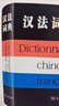 漢法詞典 曬單實拍圖