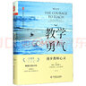 教學(xué)勇氣(漫步教師心靈20周年紀念版)(精)/教師教育精品譯叢/大夏書(shū)系 曬單實(shí)拍圖