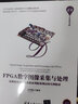 FPGA數字圖像采集與處理 從理論知識 仿真驗證到板級調試的實(shí)例精講 曬單實(shí)拍圖
