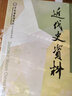 近代史資料. 總147號 曬單實(shí)拍圖
