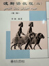 波斯語(yǔ)教程第二版（全套四冊） 大學(xué)專(zhuān)業(yè)波斯語(yǔ)教材 北京大學(xué)出版社 波斯語(yǔ)教程 第二版 第二冊 曬單實(shí)拍圖