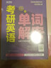 2026考研英語一二 紅寶書 考研英語詞匯真題單詞解密 張劍 黃皮書 語法長難句閱讀高分寫作指南 模擬沖刺試卷（基礎+高分+沖刺+研讀+考點）都學課堂 2026英語二全套（教材+精講+單詞書+真題+課 曬單實拍圖