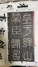 彩色放大本中國著名碑帖·李斯嶧山碑 曬單實拍圖