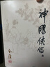 【當當 正版包郵】神雕俠侶全四冊 彩圖平裝舊版 金庸全集09－12 金庸武俠小說全集之一 曬單實拍圖