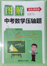 圖解中考數學(xué)壓軸題（強化訓練版） 曬單實(shí)拍圖