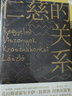 仁慈的關(guān)系(《撒旦探戈》2 0版) 曬單實(shí)拍圖