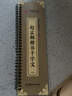 趙孟頫楷書千字文 近距離臨摹字卡 全文放大版 附簡體旁注 趙體楷書書法毛筆練字帖 華夏萬卷 趙孟頫楷書千字文+兼毫四號毛筆 曬單實拍圖