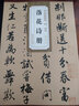 歷代碑帖精粹明：唐寅 落花詩(shī)冊(cè) 曬單實(shí)拍圖