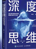 深度思維：透過(guò)復(fù)雜直抵本質(zhì)的跨越式成長(zhǎng)方法論 曬單實(shí)拍圖