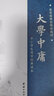 【大字拼音誦讀版】大學(xué)中庸兒童經(jīng)典誦讀注音版 大學(xué)中庸正版書(shū)籍國學(xué)經(jīng)典完整版 青少年中小學(xué)課外閱讀古 曬單實(shí)拍圖