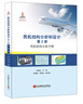 民機(jī)結(jié)構(gòu)分析和設(shè)計（第2冊）民機(jī)結(jié)構(gòu)分析手冊 曬單實(shí)拍圖