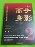 高手身影2：中國商業(yè)原生態(tài)實戰(zhàn)案例 曬單實拍圖