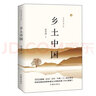 樊登推薦】鄉(xiāng)土中國(guó)費(fèi)孝通高中版原著正版作家出版社 高中生閱讀名著導(dǎo)讀高一閱讀課外閱讀書籍完整版無(wú)刪減 正版 曬單實(shí)拍圖