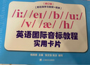 正版現(xiàn)貨 英語國際音標(biāo)教程實用卡片 附光盤 上海譯文出版社 國際英標(biāo)教程 新概念英語音標(biāo) 曬單實拍圖