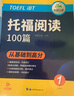 【真題還原 全文翻譯】托福閱讀100篇 華研外語 備考2025年TOEFL托福詞匯真題英語閱讀真題一本通備考學習資料自學教材書籍考試官方指南集搭聽力寫作語法長難句核心詞匯單詞 曬單實拍圖
